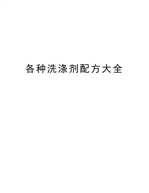 各种洗涤剂配方大全教学内容
