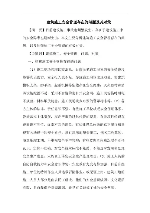 建筑施工安全管理存在问题及其对策论文
