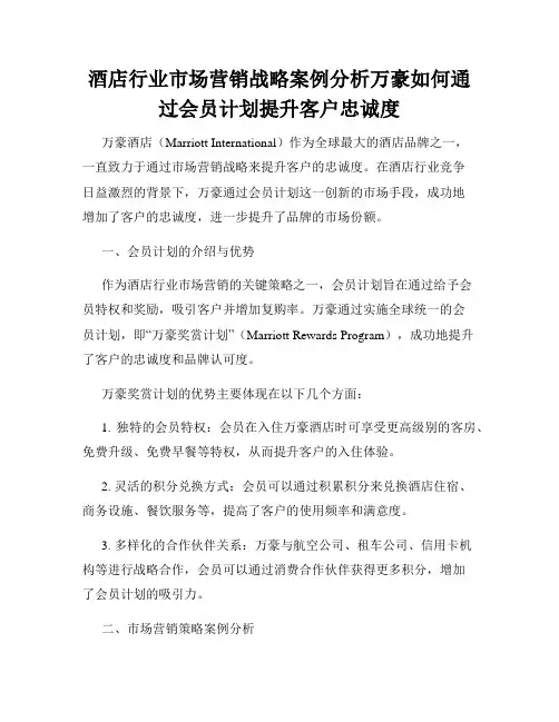 酒店行业市场营销战略案例分析万豪如何通过会员计划提升客户忠诚度