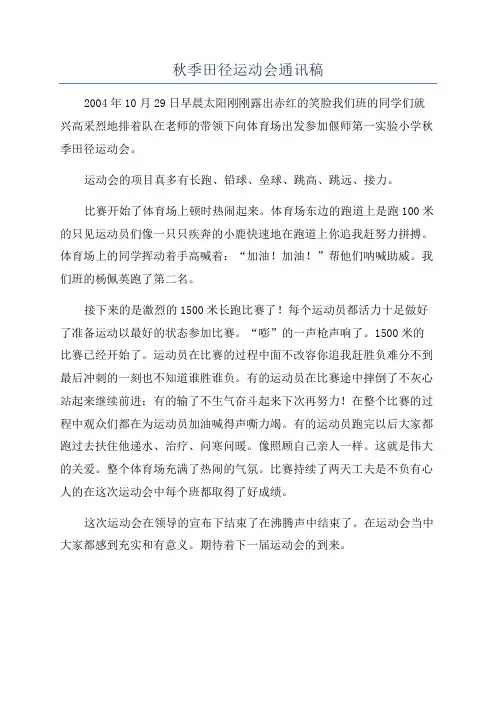 秋季田径运动会通讯稿