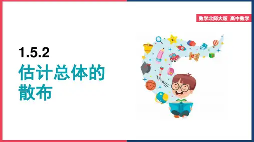 高中数学北师大版必修三《1.5.2样本估计总体分布》课件