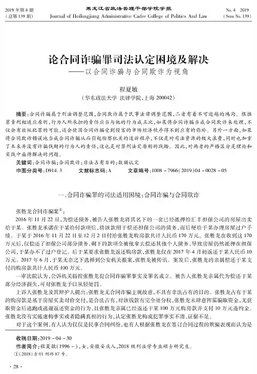 论合同诈骗罪司法认定困境及解决——以合同诈骗与合同欺诈为视角