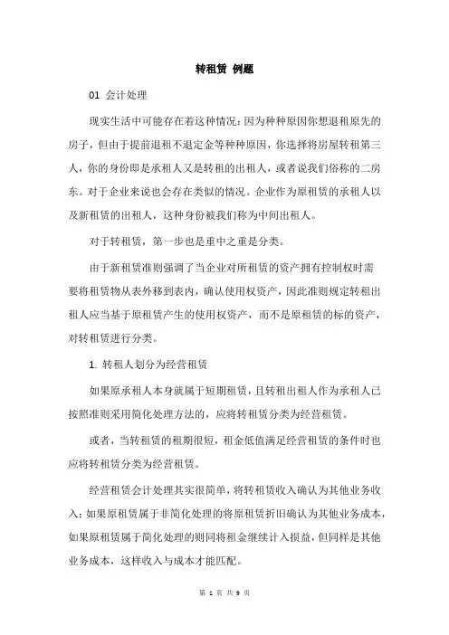 转租赁 例题