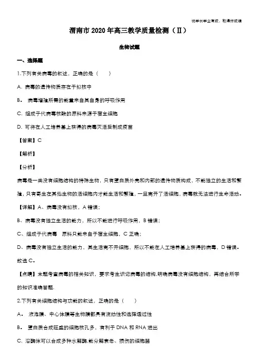 陕西省渭南市2020届高三教学质量检测(Ⅱ) 生物试题 Word版含解析