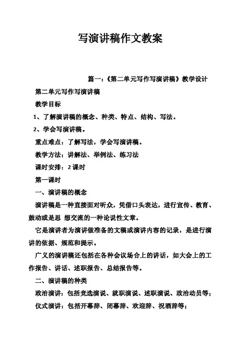 写演讲稿作文教案