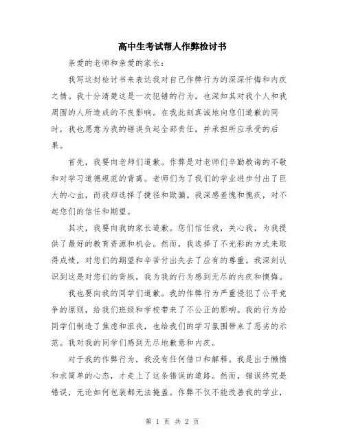 高中生考试帮人作弊检讨书