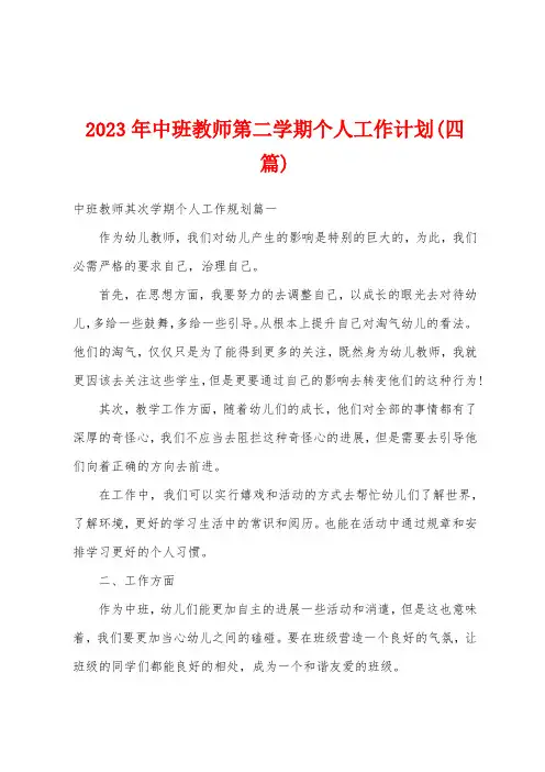2023年中班教师第二学期个人工作计划(四篇)