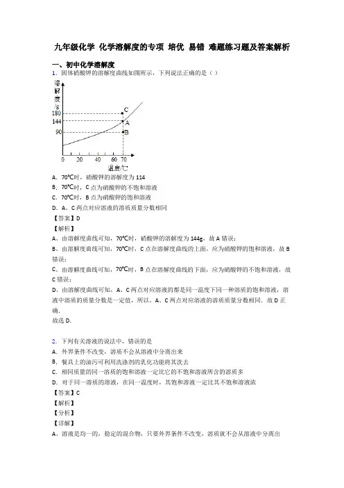 九年级化学 化学溶解度的专项 培优 易错 难题练习题及答案解析