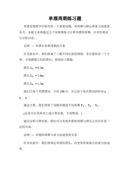 单摆周期练习题