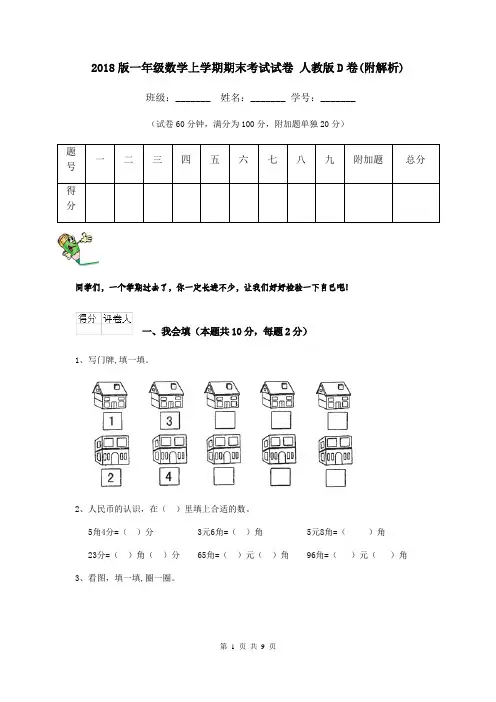 2018版一年级数学上学期期末考试试卷 人教版D卷(附解析)
