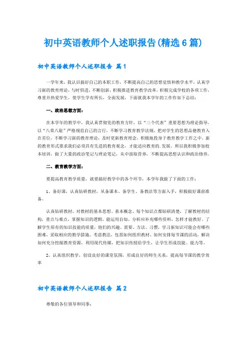 初中英语教师个人述职报告(精选6篇)