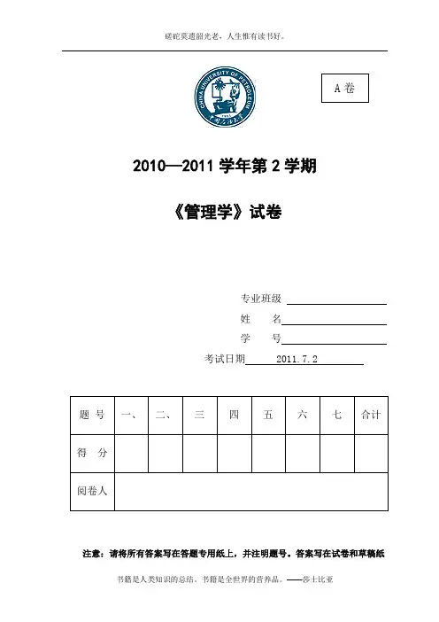 2011年上学期管理学试卷(工程10A)