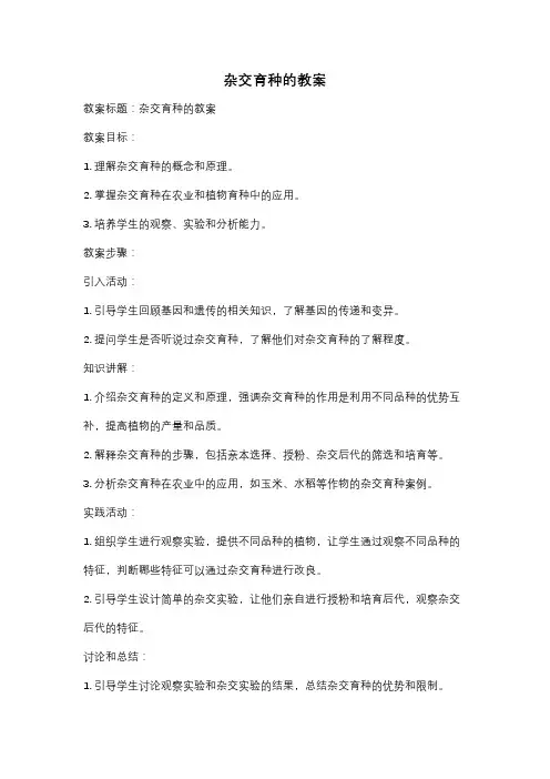 杂交育种的教案