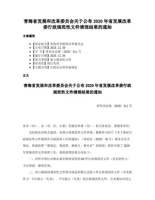 青海省发展和改革委员会关于公布2020年省发展改革委行政规范性文件清理结果的通知