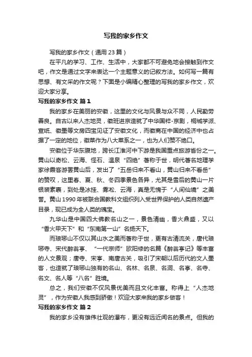 写我的家乡作文（通用23篇）