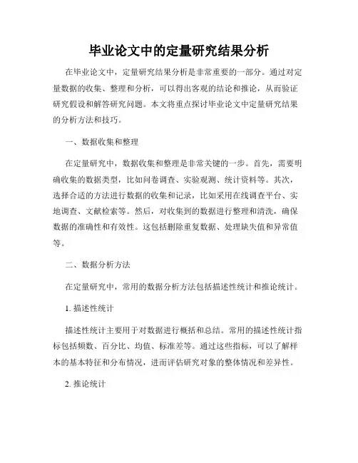 毕业论文中的定量研究结果分析