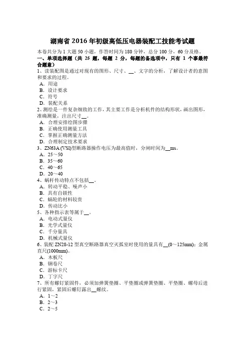 湖南省2016年初级高低压电器装配工技能考试题