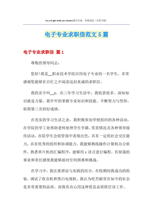 电子专业求职信范文5篇