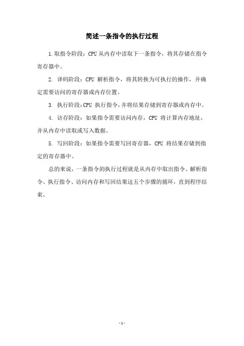 简述一条指令的执行过程