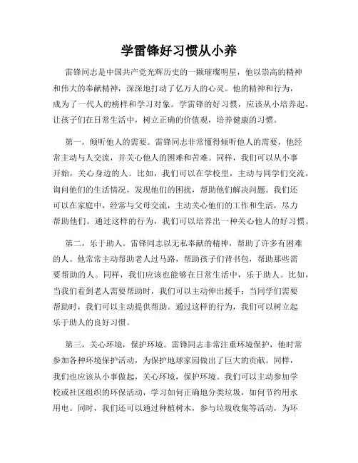 学雷锋好习惯从小养