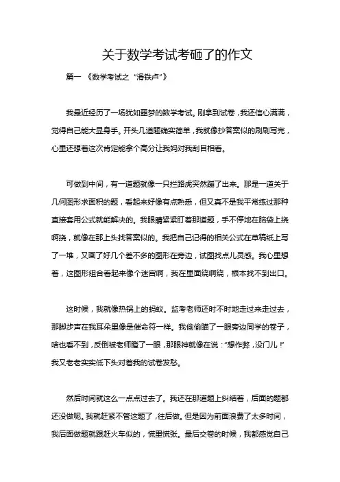 关于数学考试考砸了的作文