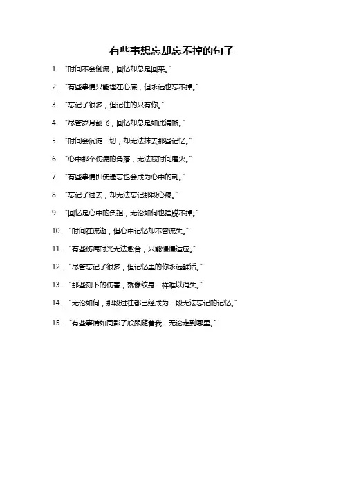 有些事想忘却忘不掉的句子