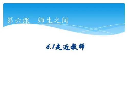 部编版道德与法治七年级上册走近教师(优秀ppt课件