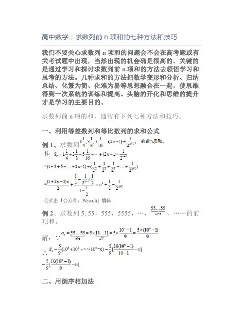 高中数学：求数列前n项和的七种方法和技巧