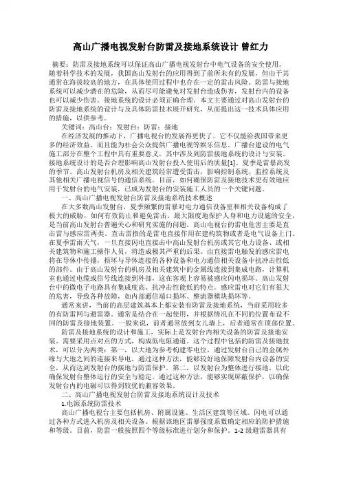 高山广播电视发射台防雷及接地系统设计 曾红力