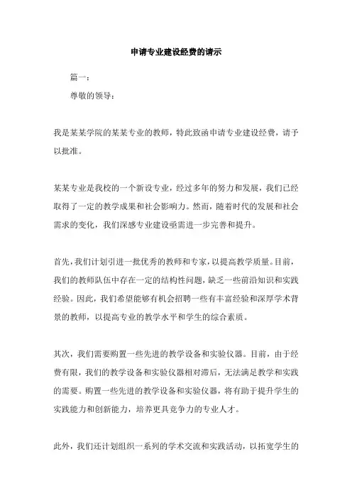 申请专业建设经费的请示