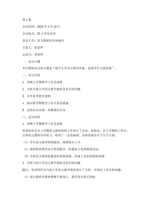 教研小学语文会议记录(3篇)