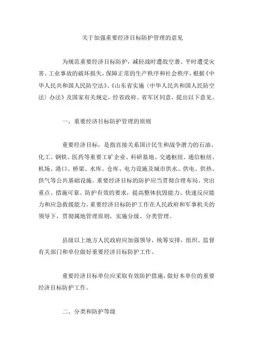 关于加强重要经济目标防护管理的意见