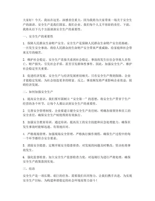 安监演讲稿范文