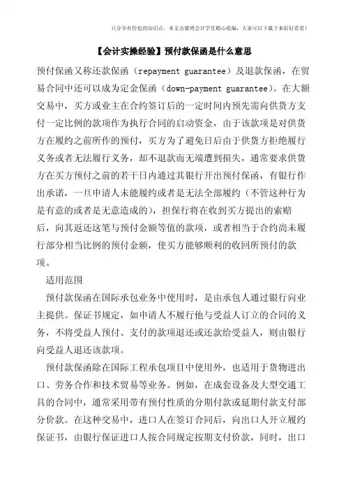 【会计实操经验】预付款保函是什么意思