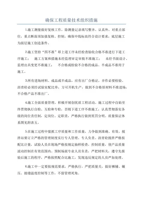 确保工程质量技术组织措施