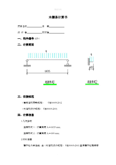 木檩条计算书