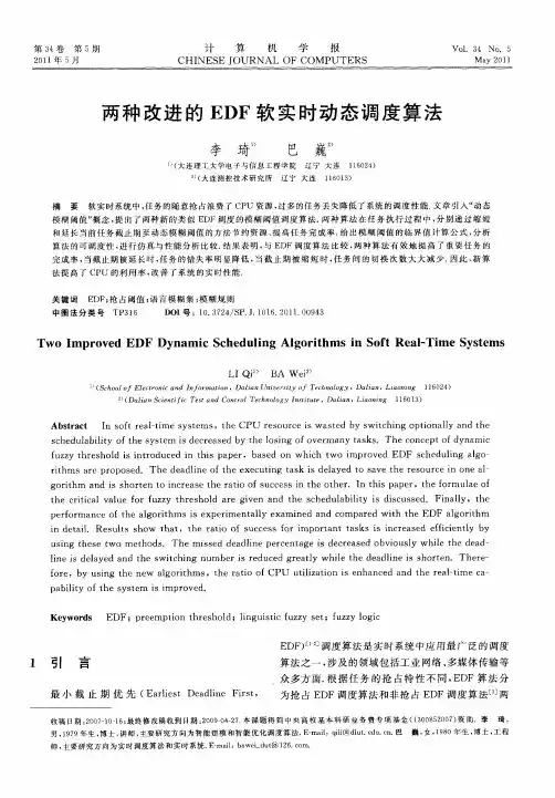 两种改进的EDF软实时动态调度算法