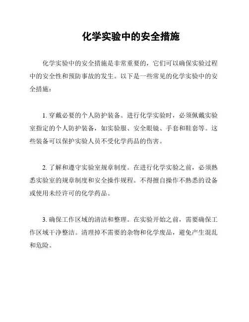 化学实验中的安全措施