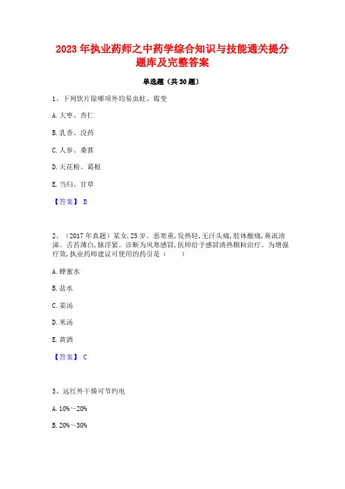 2023年执业药师之中药学综合知识与技能通关提分题库及完整答案