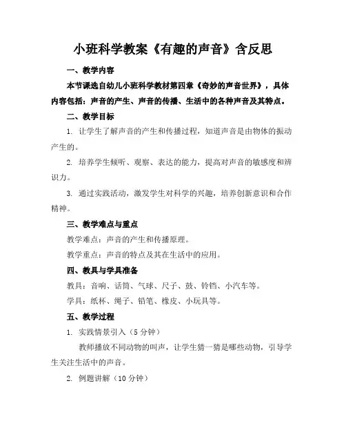 小班科学教案《有趣的声音》含反思(1)