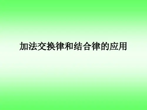 加法交换律结合律的应用