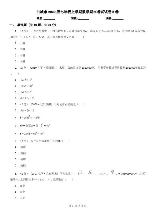 白城市2020版七年级上学期数学期末考试试卷B卷