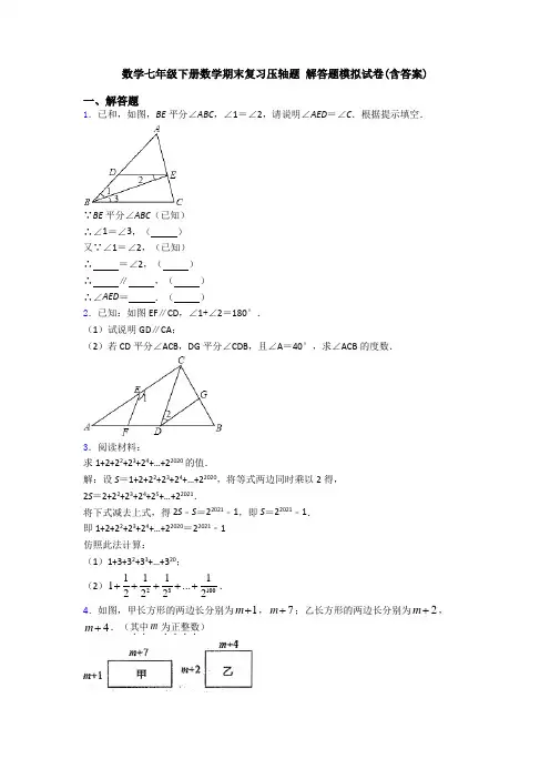 数学七年级下册数学期末复习压轴题 解答题模拟试卷(含答案)