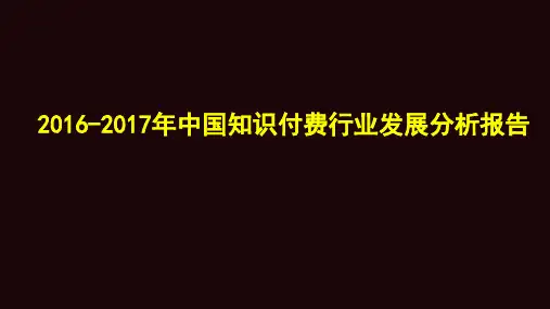 2016-2017年中国知识付费行业发展分析报告