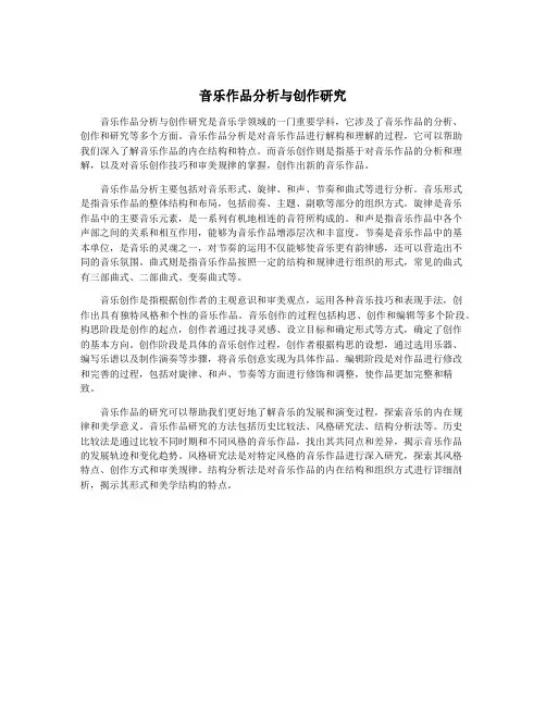 音乐作品分析与创作研究
