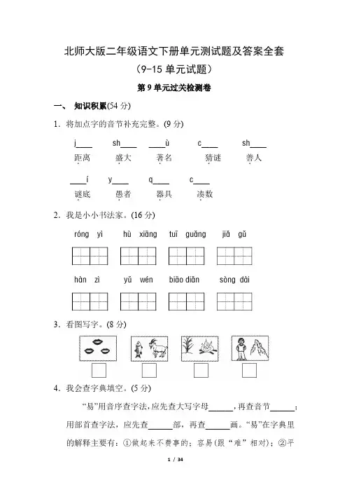 北师大版二年级语文下册单元测试题及答案全套