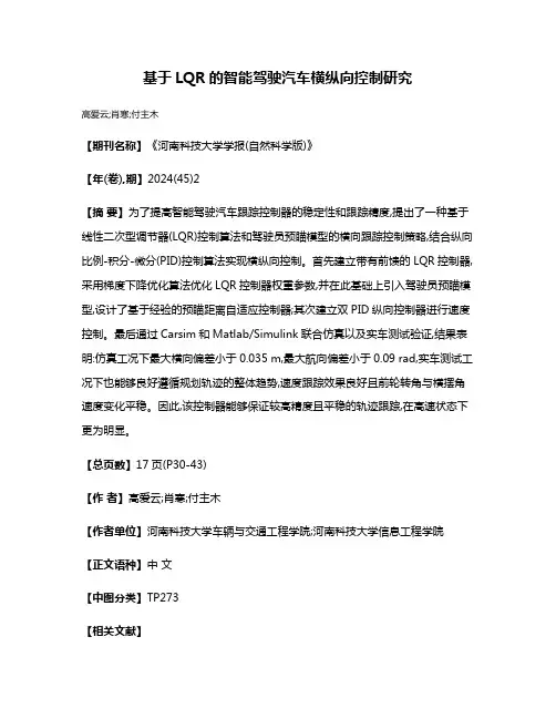 基于LQR的智能驾驶汽车横纵向控制研究