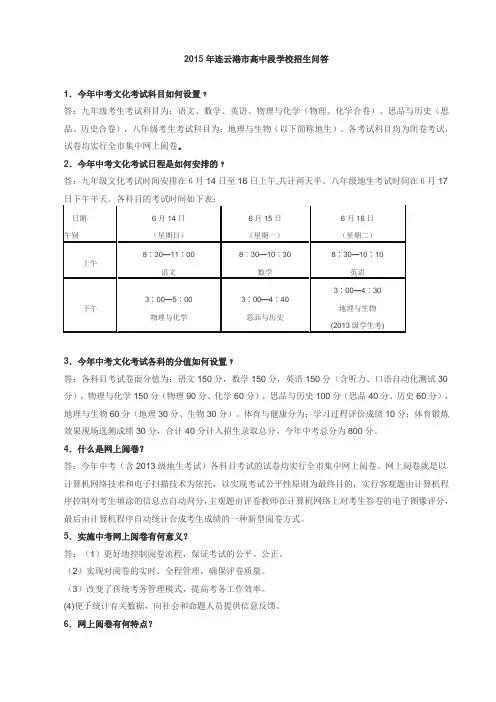2015年连云港市高中段学校招生问答