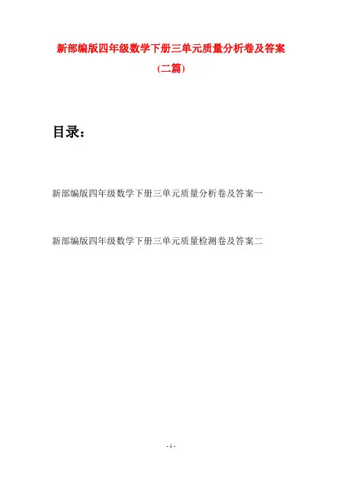 新部编版四年级数学下册三单元质量分析卷及答案(二篇)