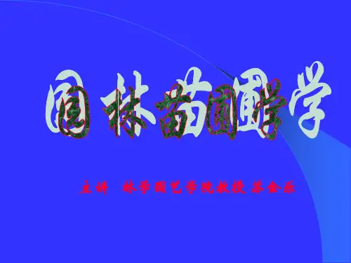 【PPT】园林苗圃学